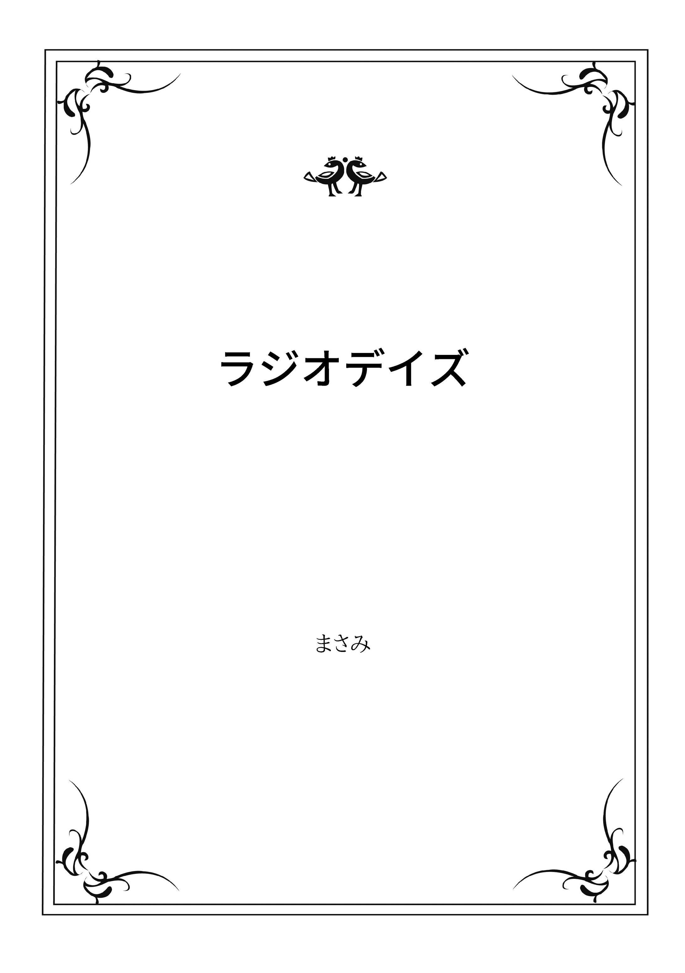 ラジオデイズ-1
