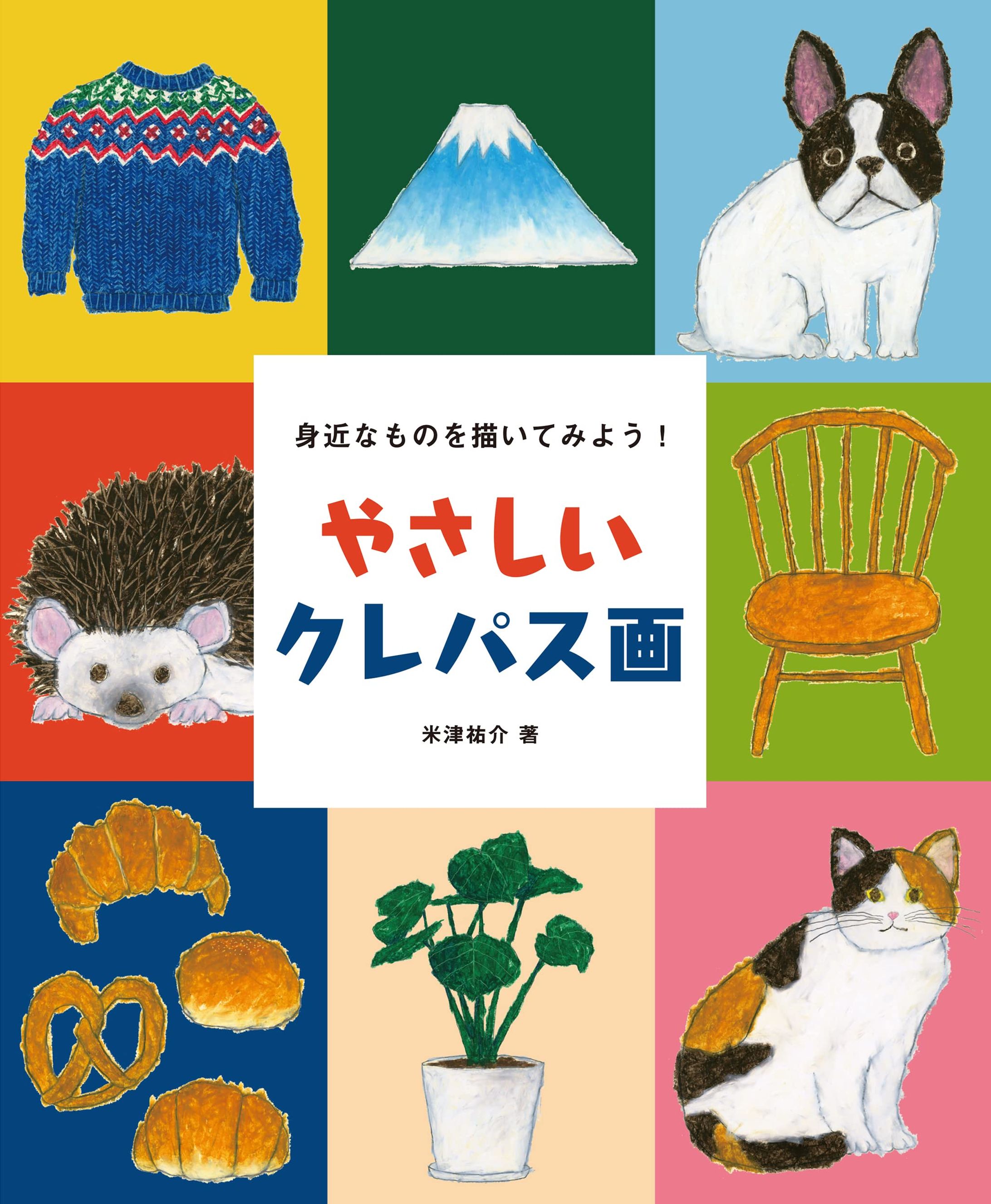 米津祐介『やさしいクレパス画』-1