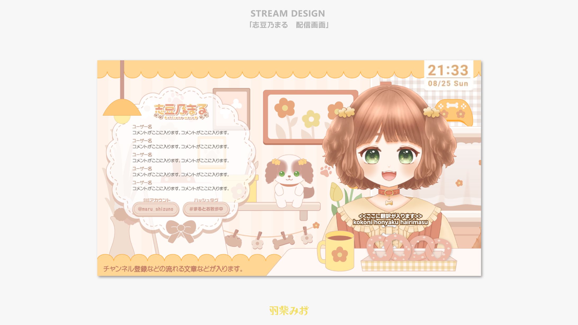 「志豆乃まる」配信画面デザイン-1