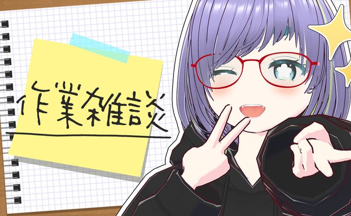 雑談、作業動画(ショート)