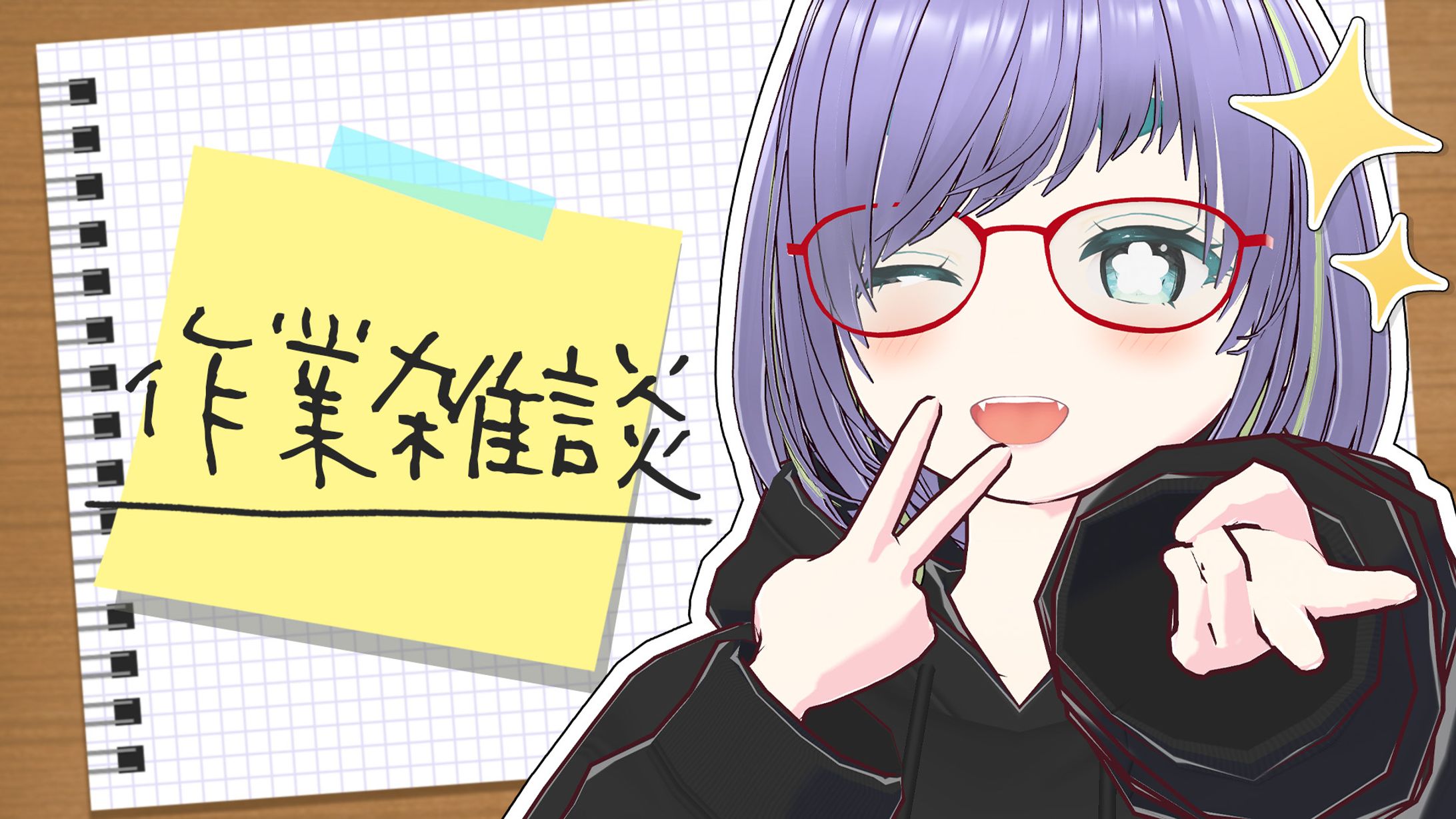 作業雑談【サムネイル】-1