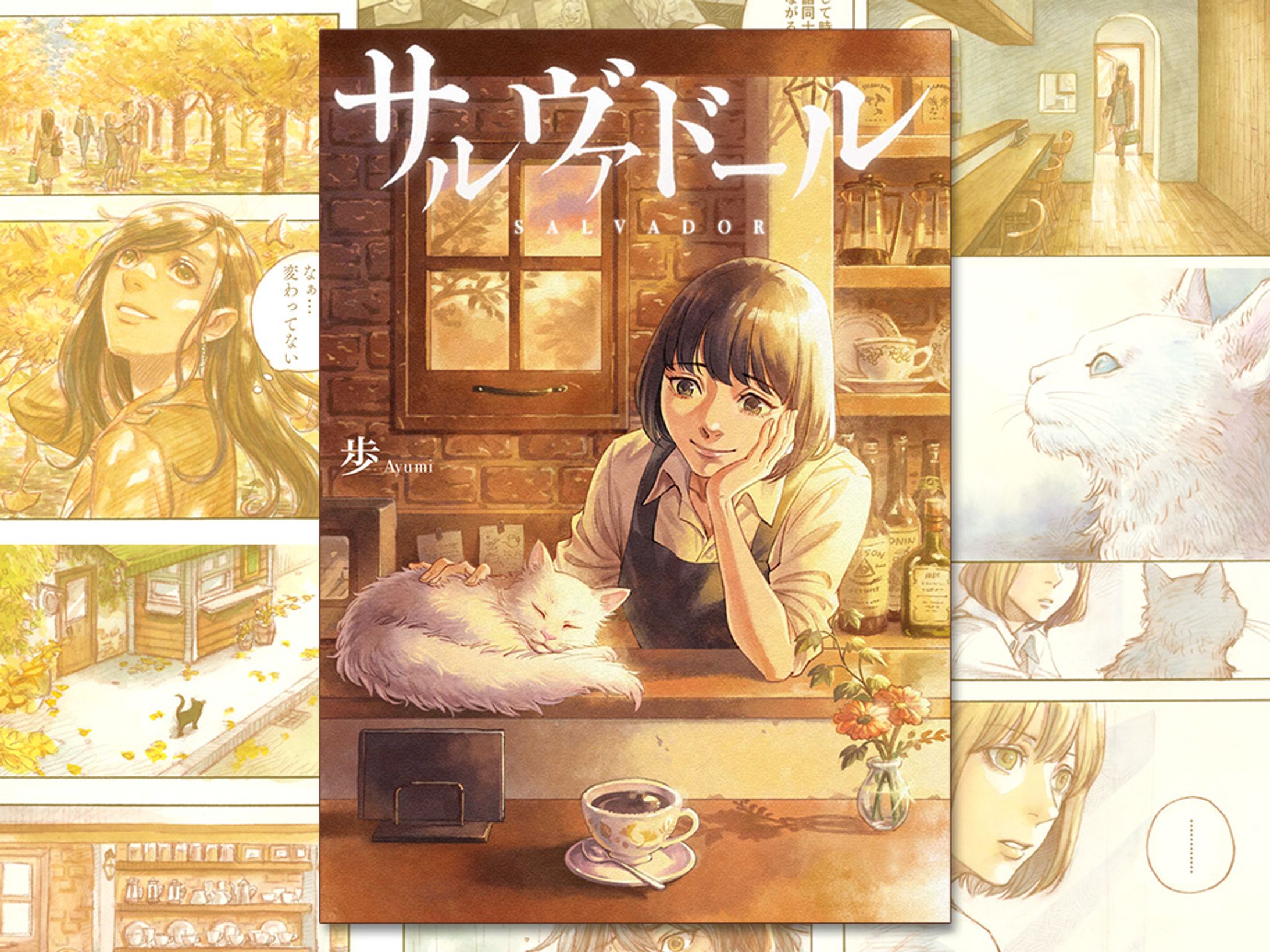 【MANGA】サルヴァドール-1