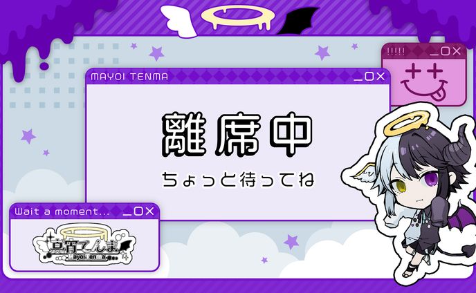 【配信離席中画面】真宵てんま様