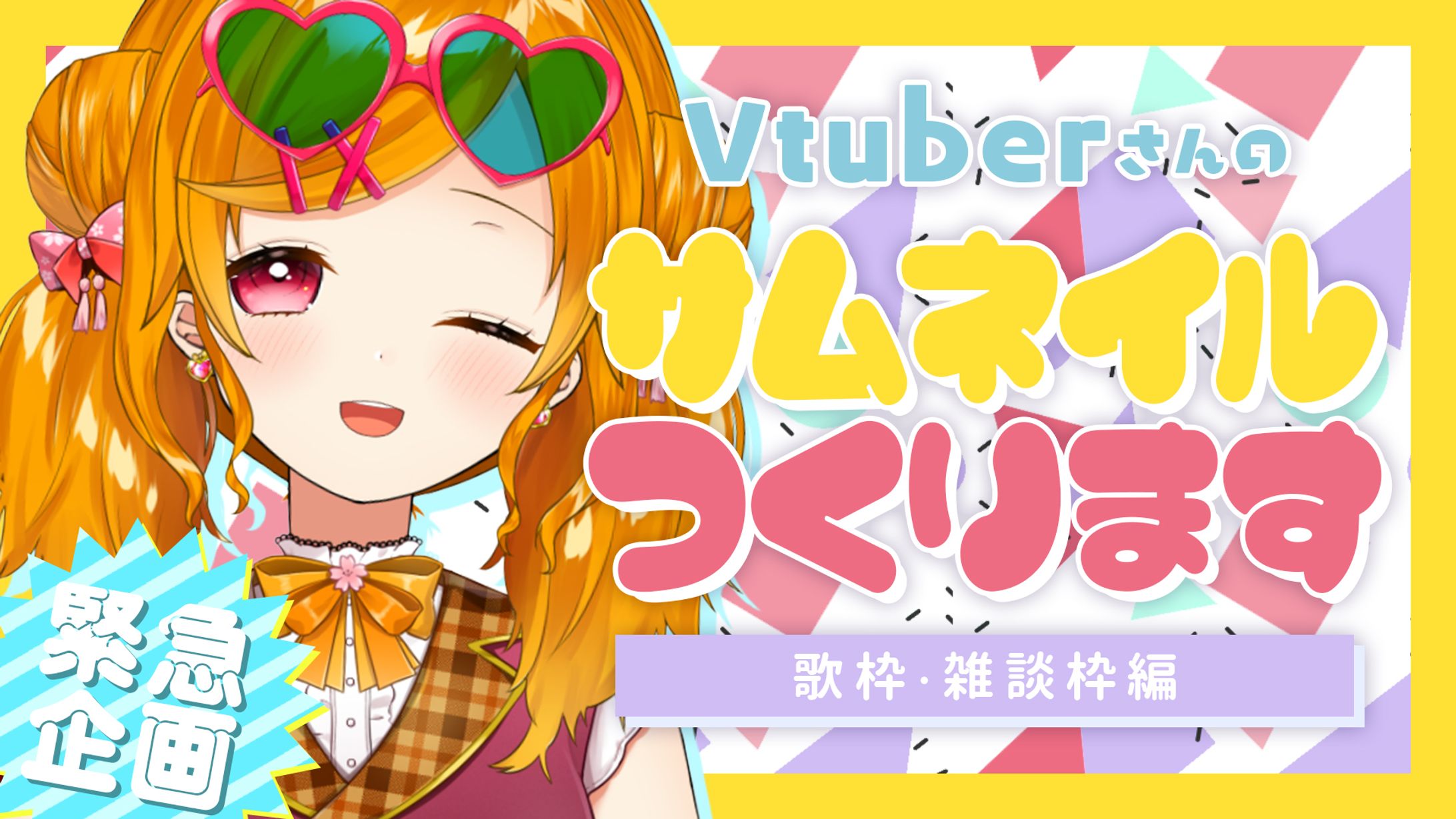 【制作実績】Vtuber様ご依頼サムネ制作（6種）-1