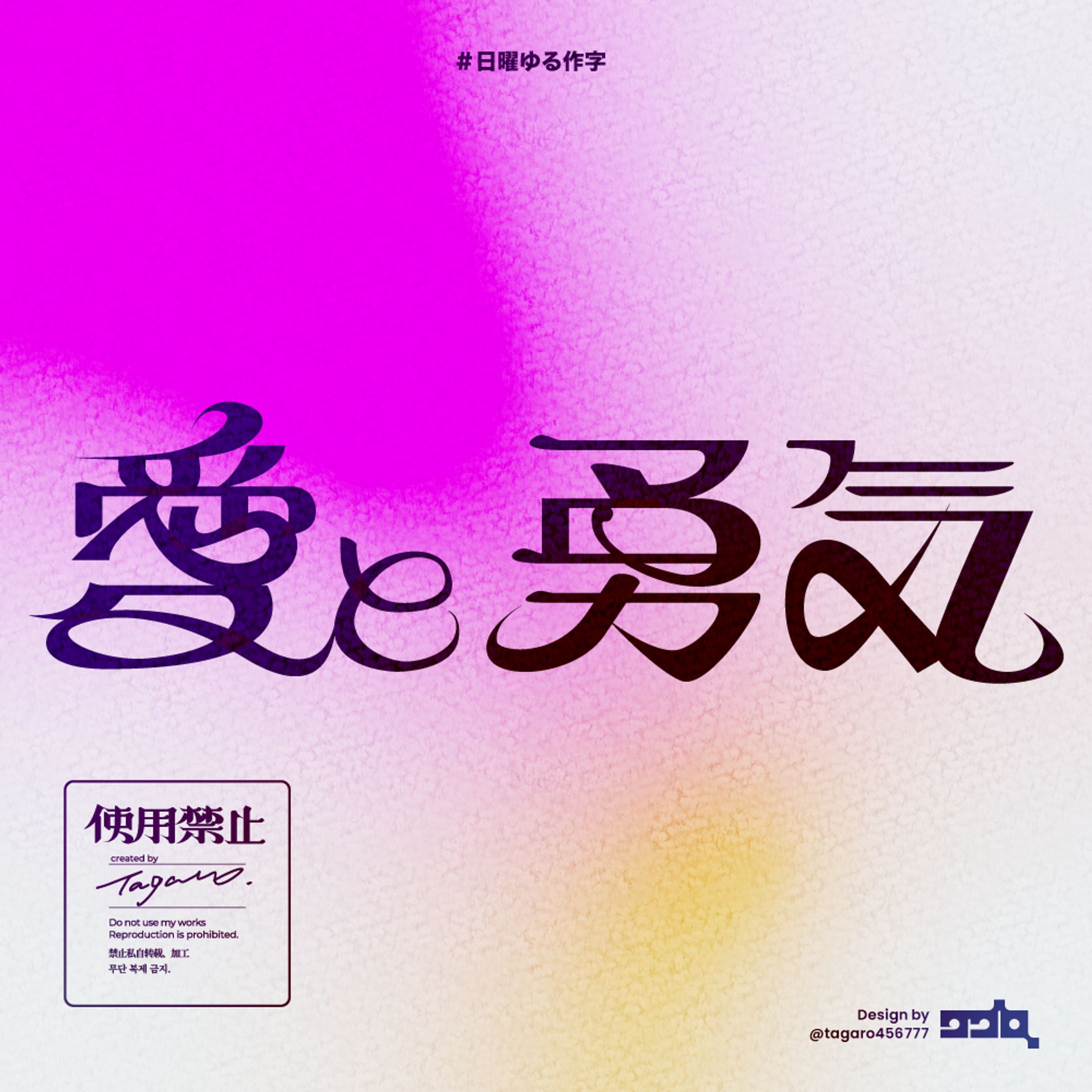 愛と勇気│作字-1