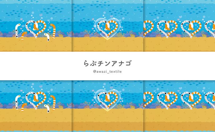 らぶチンアナゴ