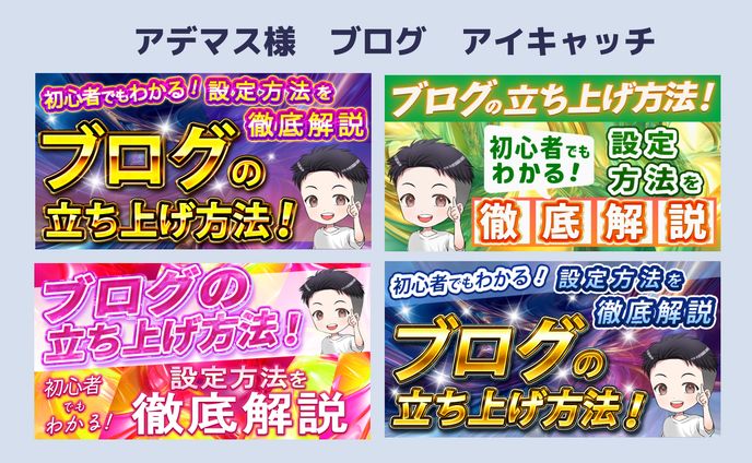 【実績】アデマス様のブログのアイキャッチ