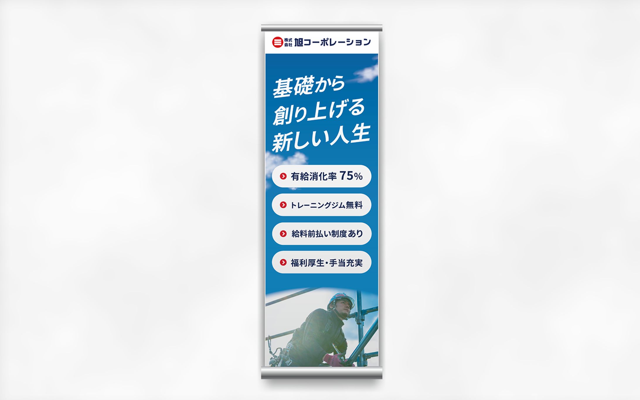 【旭コーポレーション様】企業説明会用ロールアップバナー-1