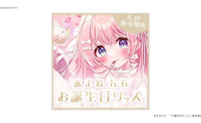 DESIGN｜あまねもも「お誕生日グッズ」販売画像