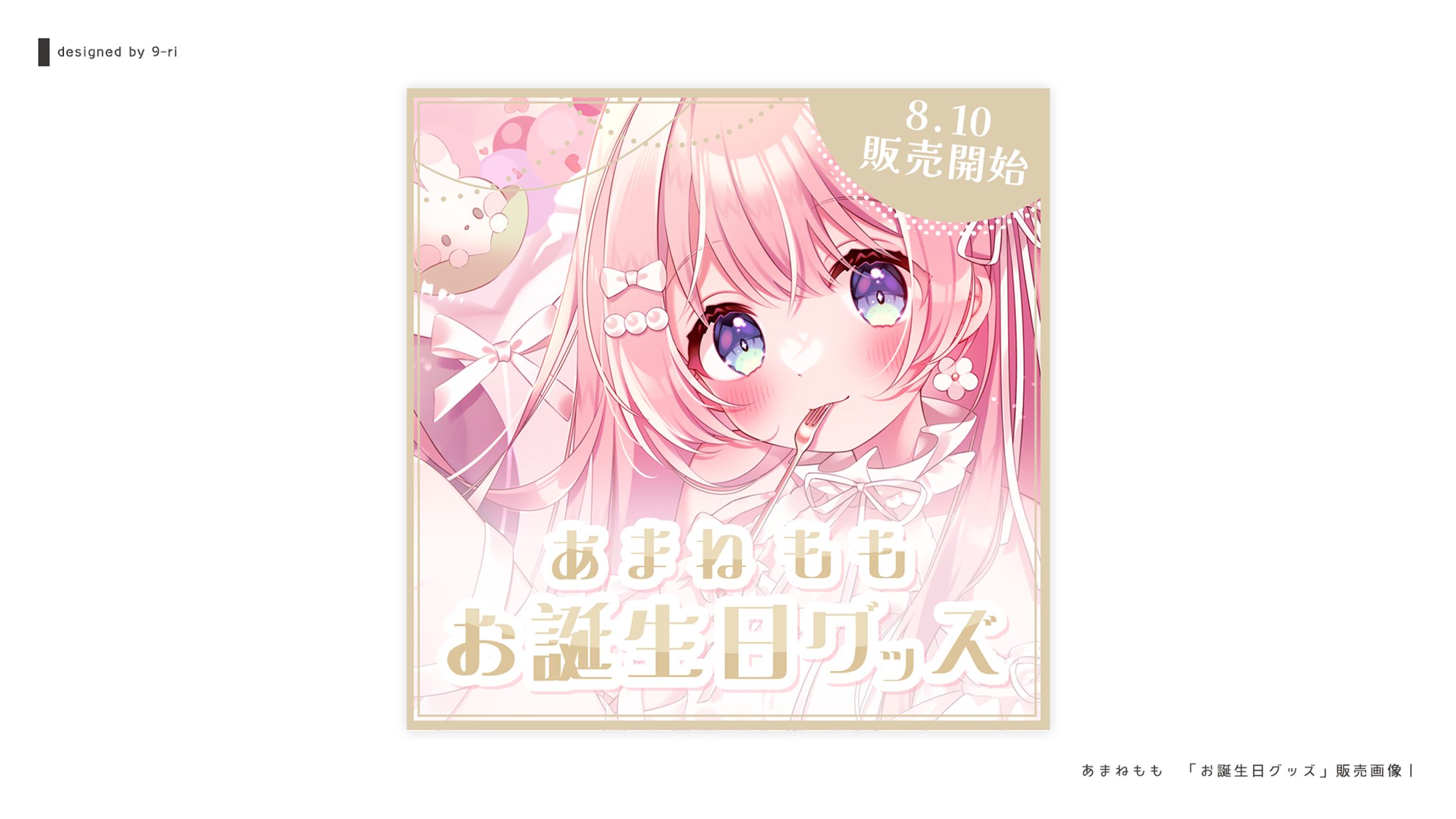 DESIGN｜あまねもも「お誕生日グッズ」販売画像-1