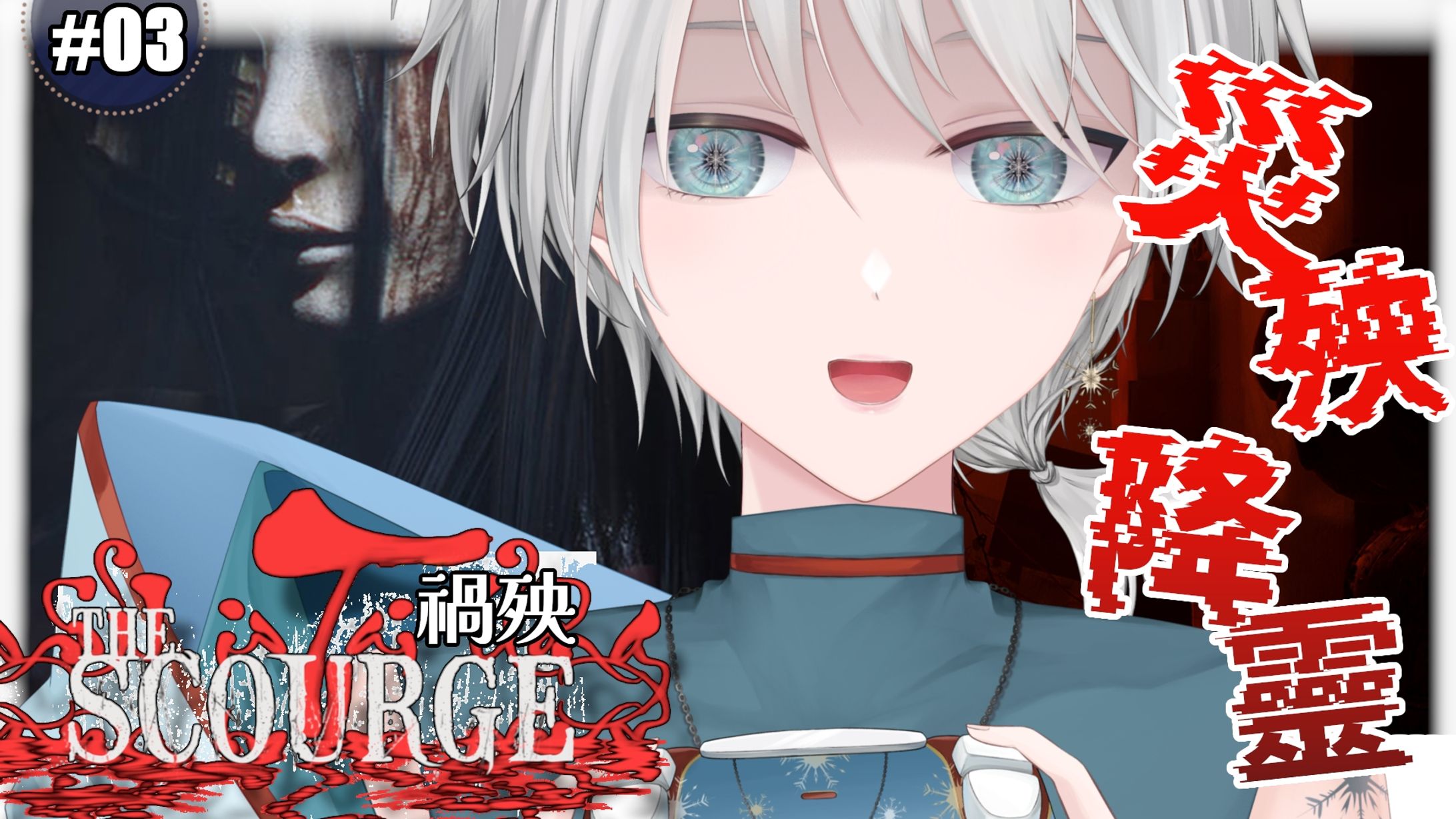 20260620 - 遊戲_禍殃 The Scourge 03-1