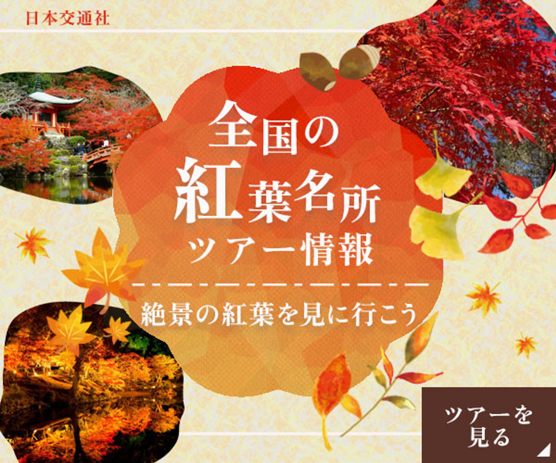 紅葉名所ツアー-1