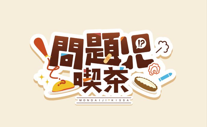 VRChatイベント「問題児喫茶」ロゴデザイン