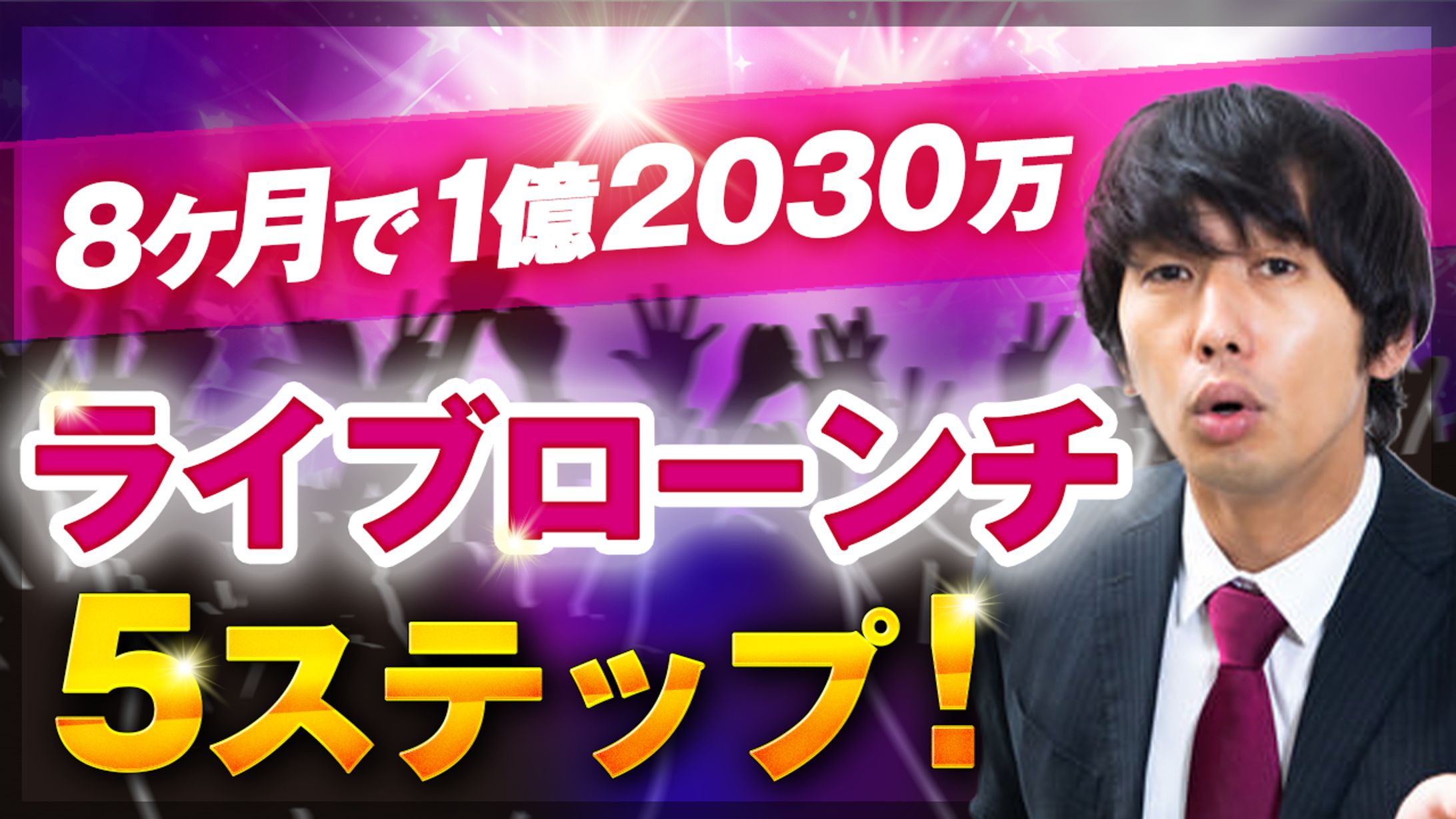 ライブローンチ５ステップ-1