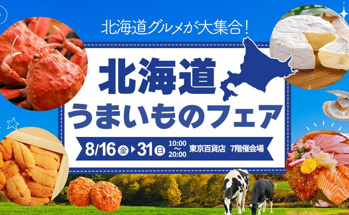 北海道物産展バナー