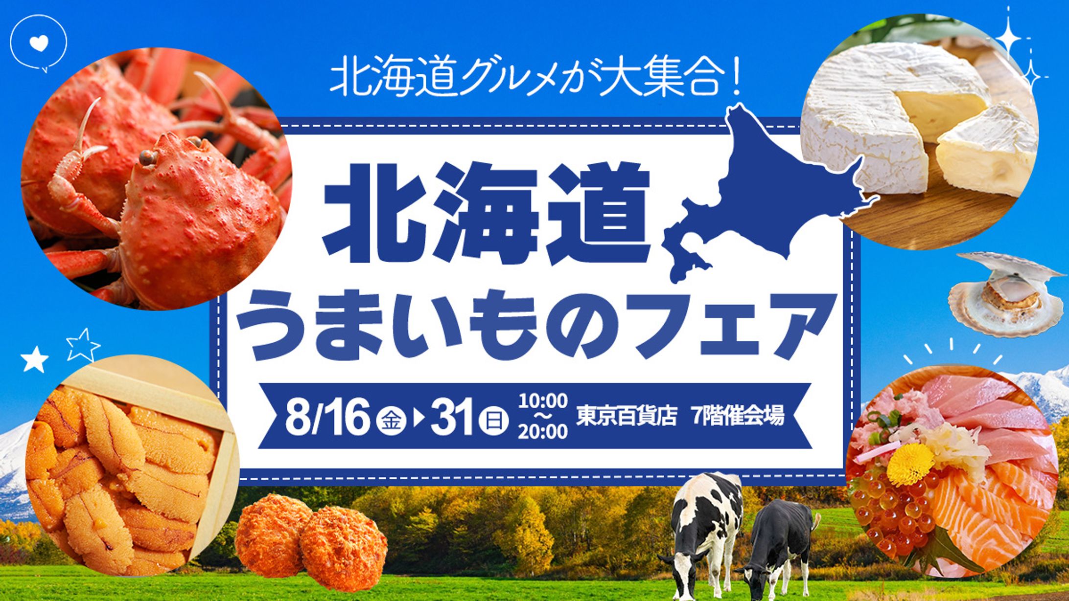 北海道物産展バナー-1