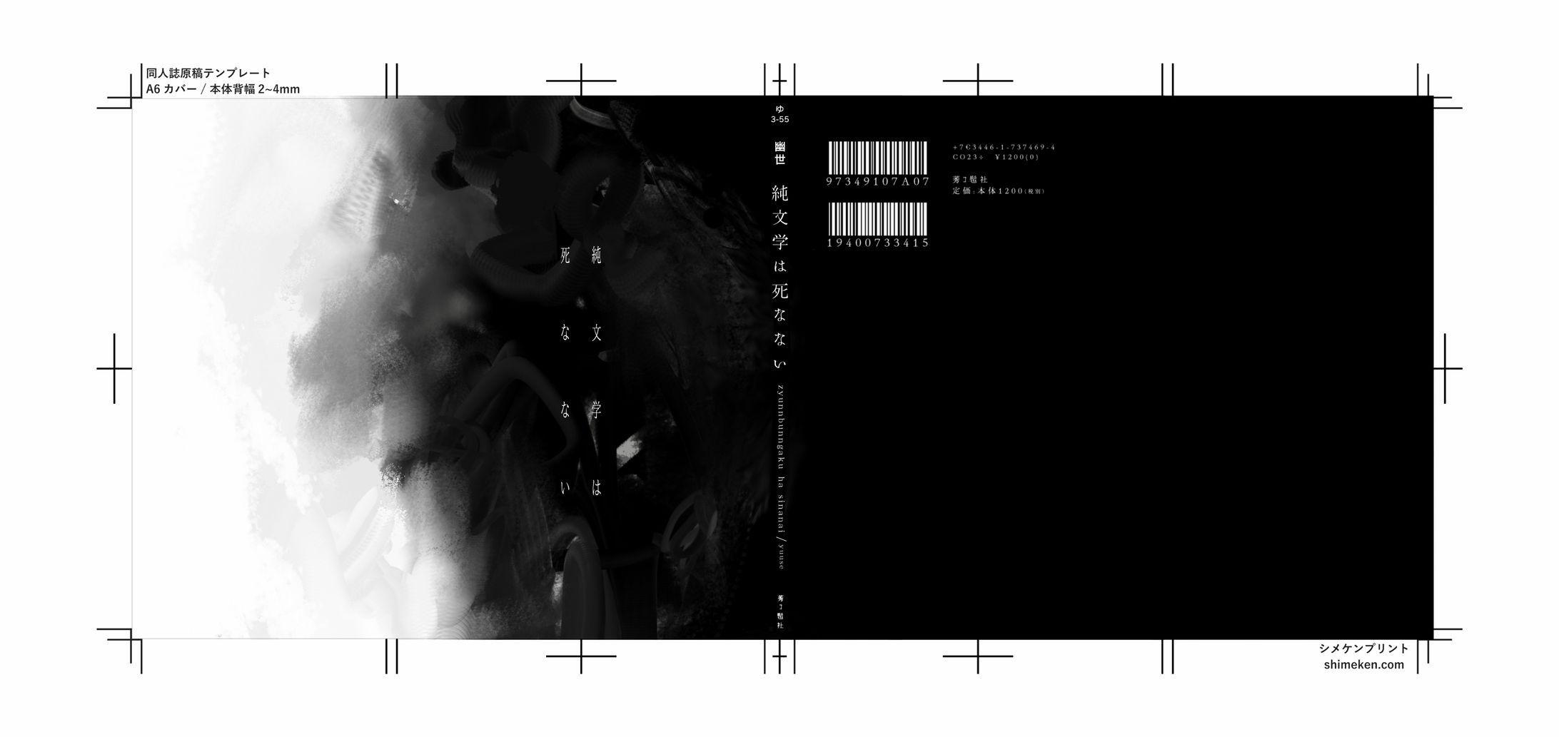 小説装丁『純文学は死なない』-1