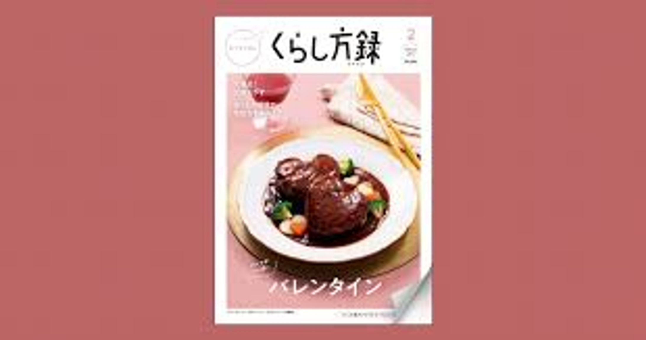 2026年2月号『くらし方録』-1