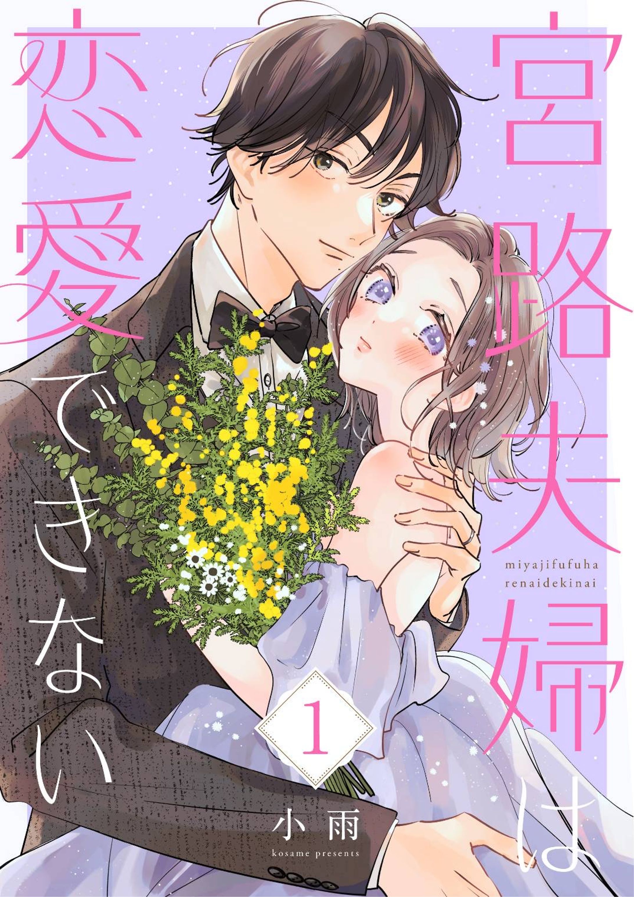 宮路夫婦は恋愛できない-1