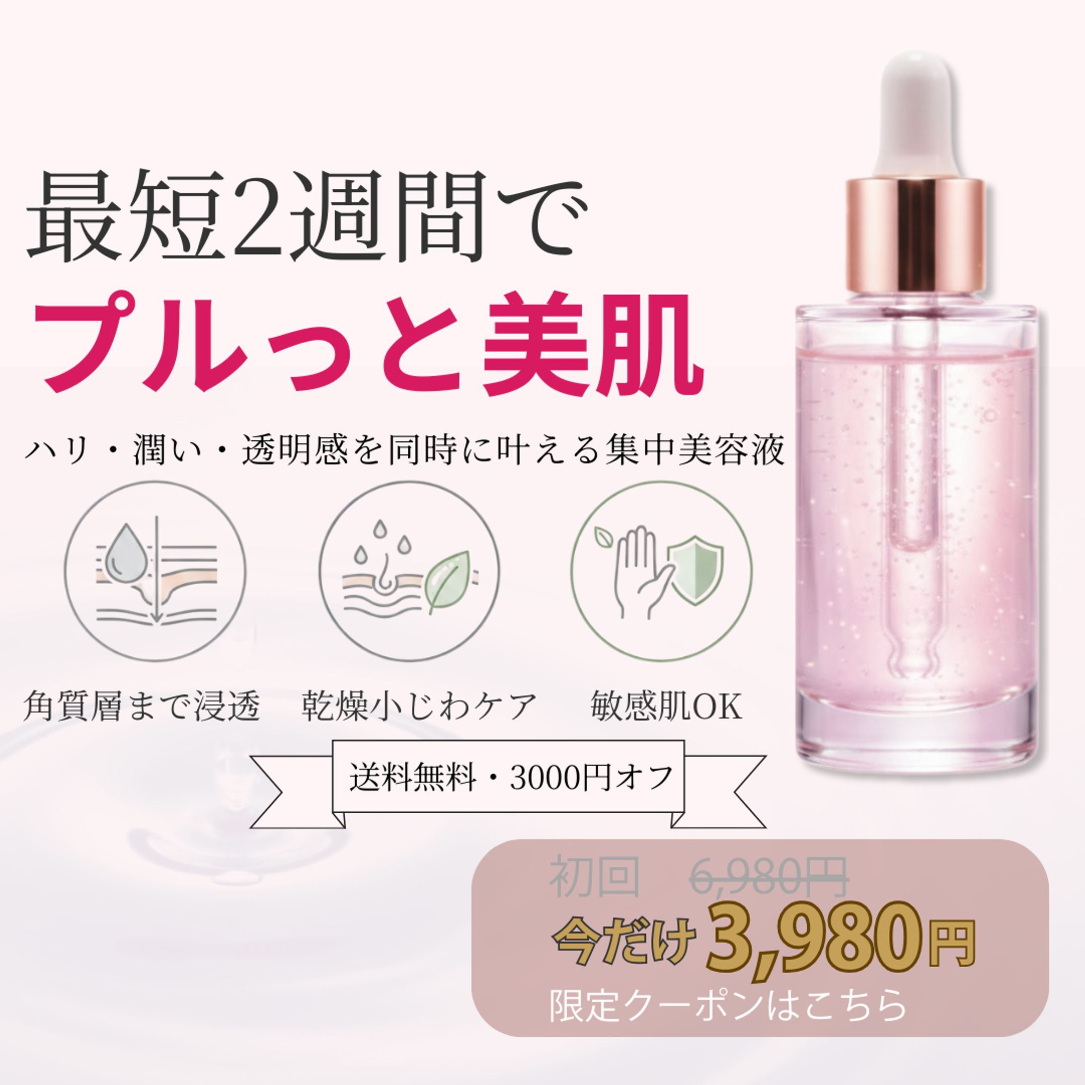 30〜40代女性向け 集中美容液 広告バナー制作-1