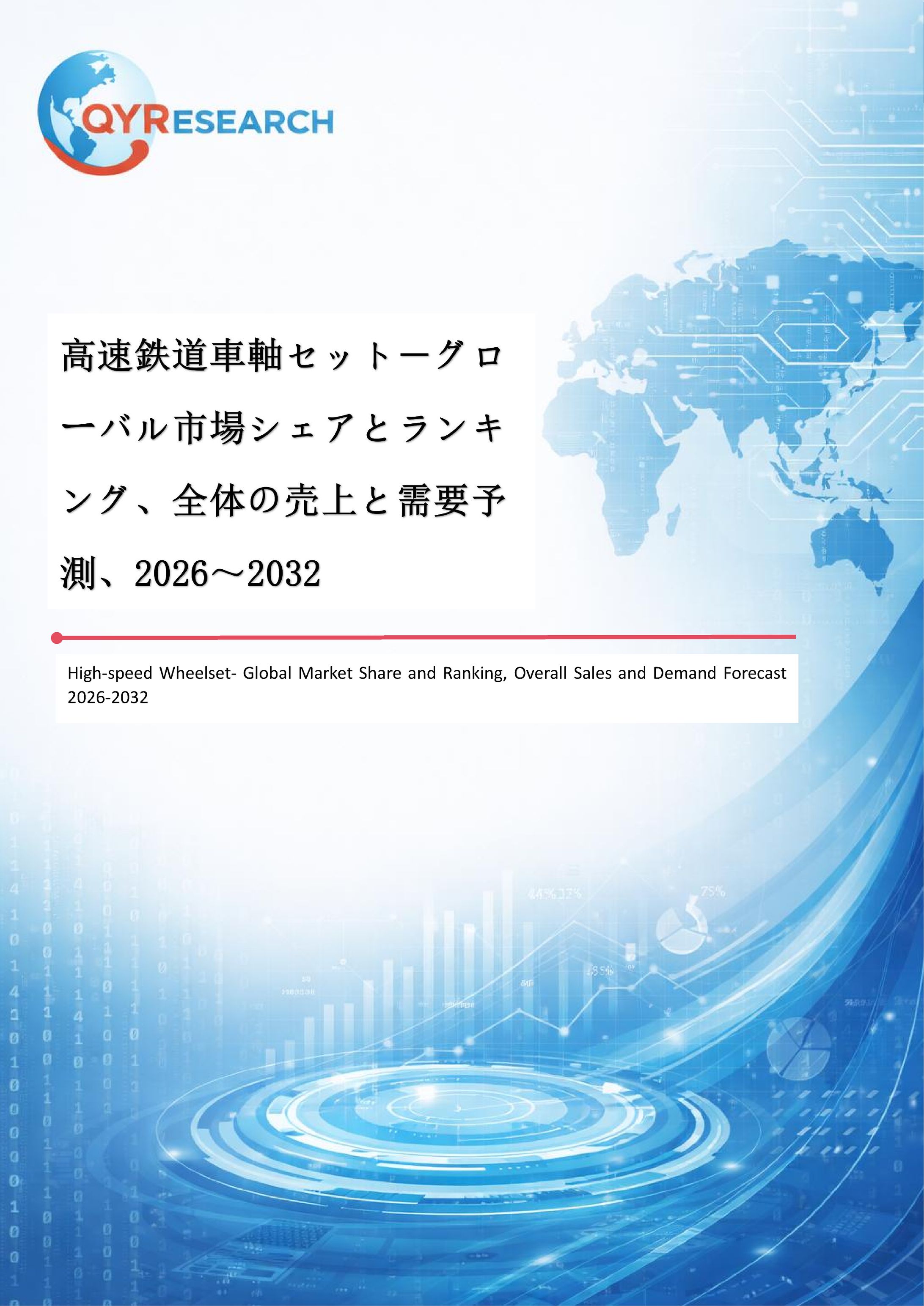 高速鉄道車軸セット市場規模推移：2026年823百万米ドルから2032年1204百万米ドルへ拡大-1