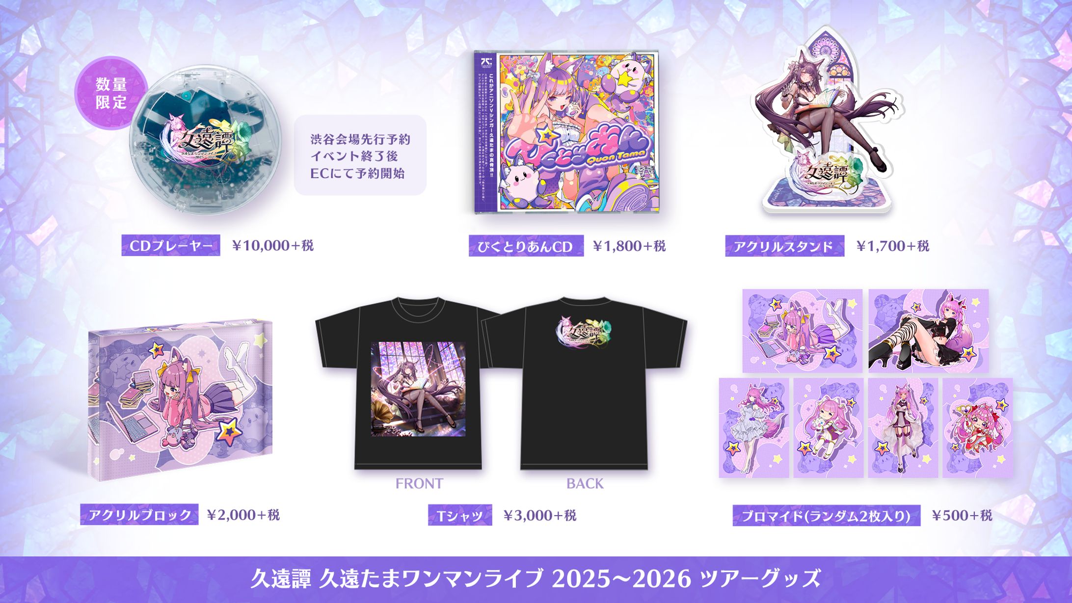 【グッズデザイン】久遠たま様ワンマンライブ『久遠譚』 イベントグッズ-1