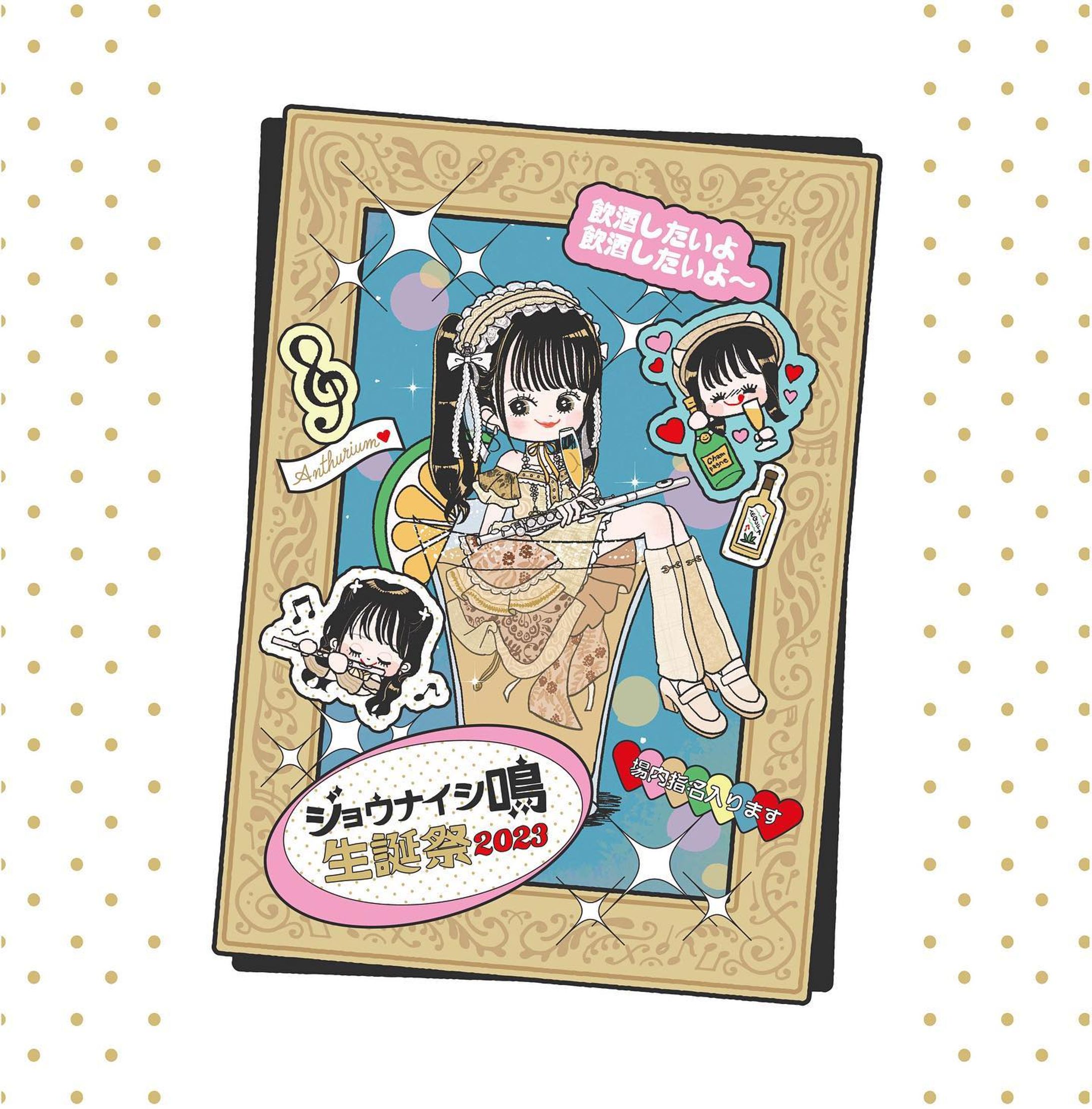 ⁡アンスリューム／ジョウナイシ鳴さんの生誕Tシャツイラストデザイン（2023）-1