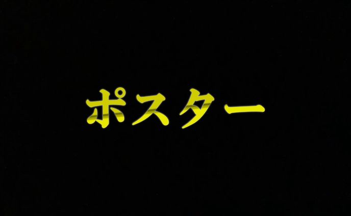 ポスター