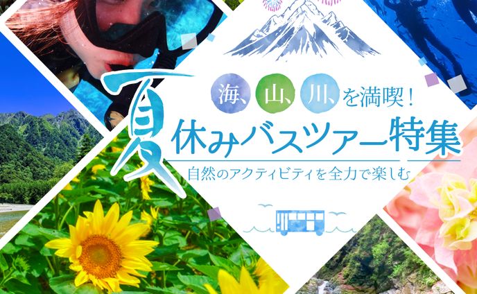バナー：夏休みバスツアー特集