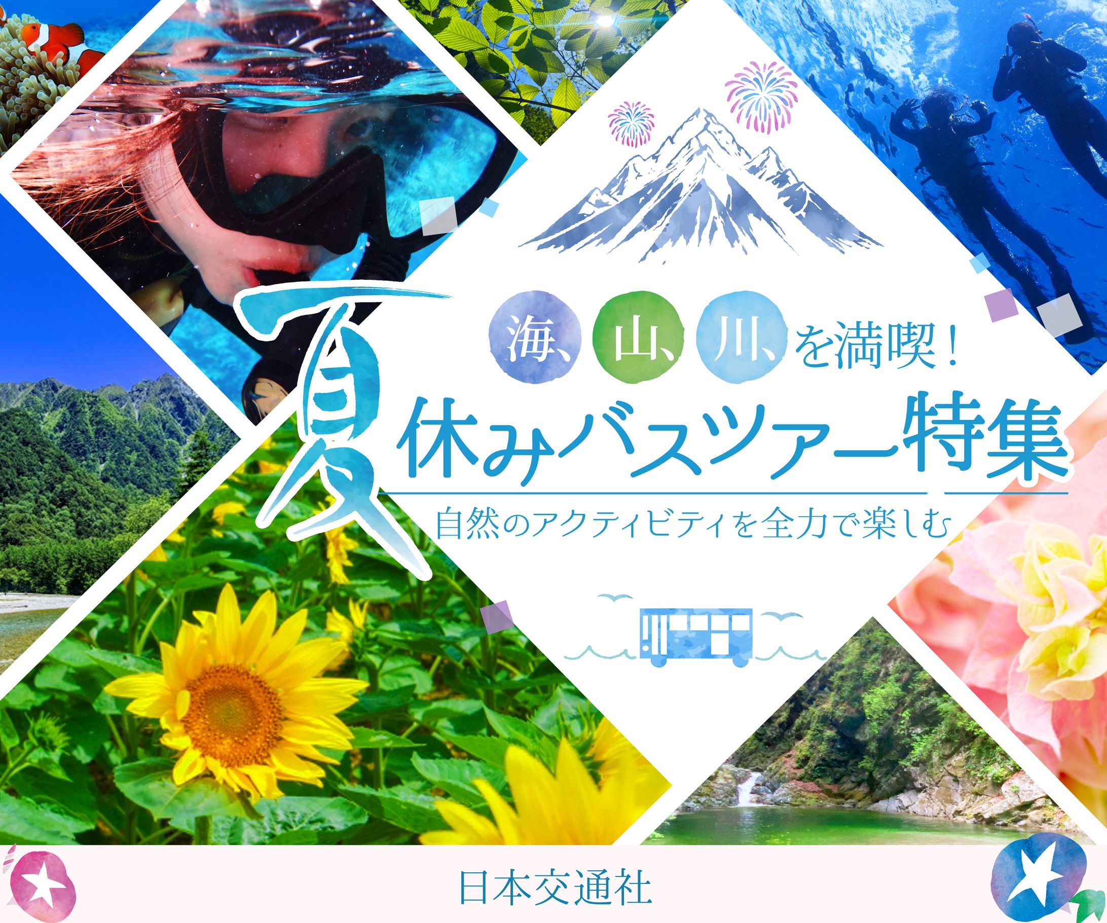 バナー：夏休みバスツアー特集-1