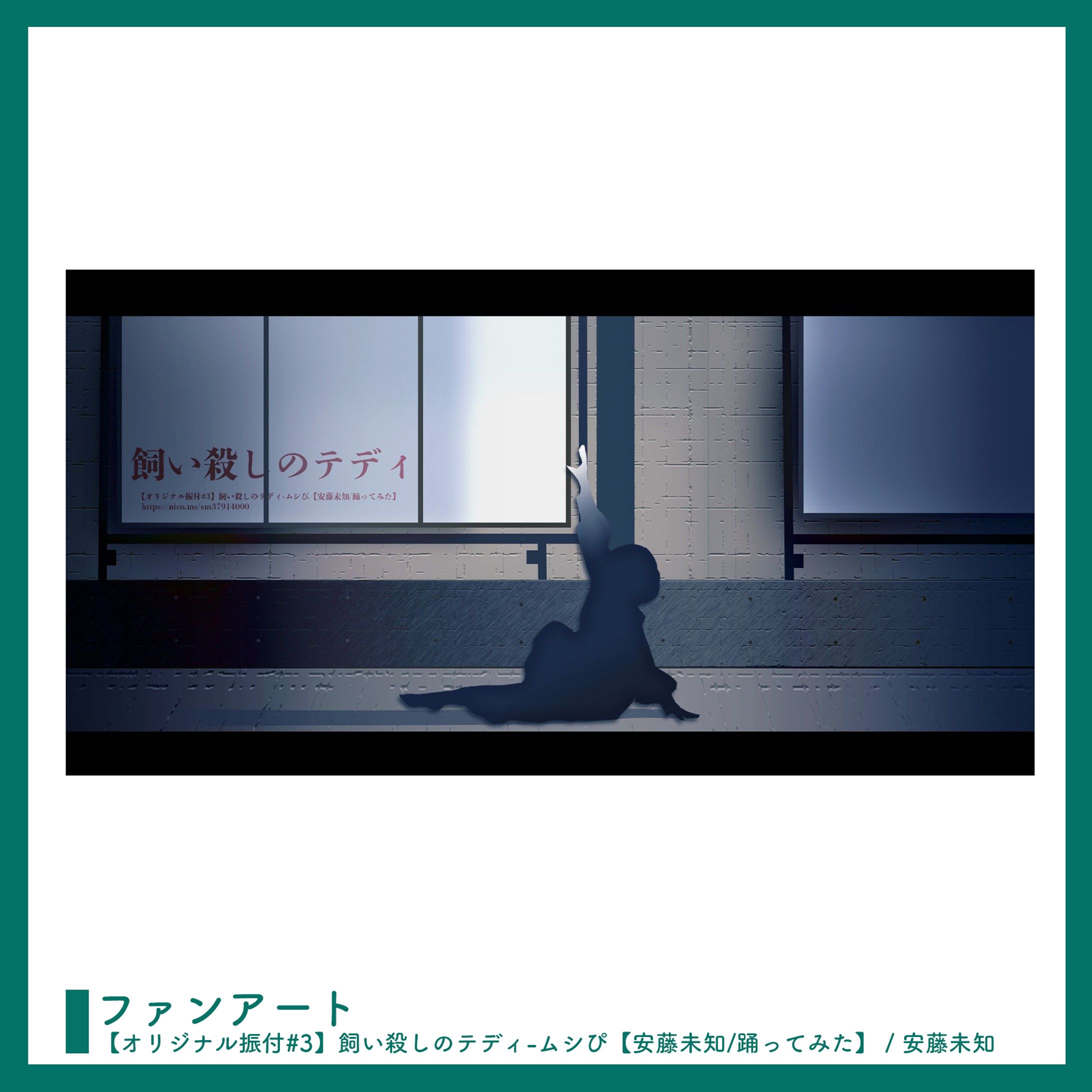 ファンアート ￤ 踊ってみた-1