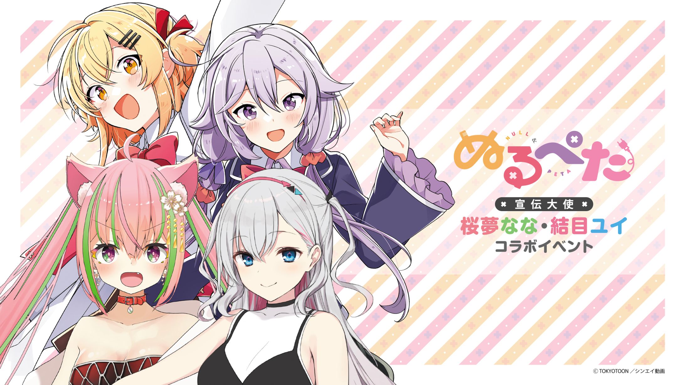 TVアニメ＆ゲーム「ぬるぺた」宣伝大使就任 コラボイベント出演-1