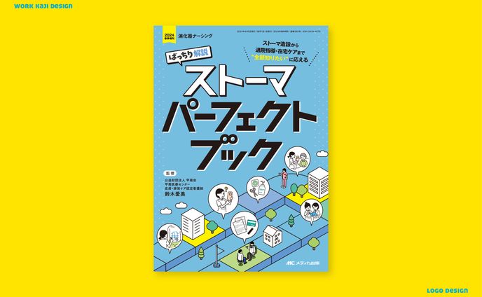ばっちり解説 ストーマパーフェクトブック