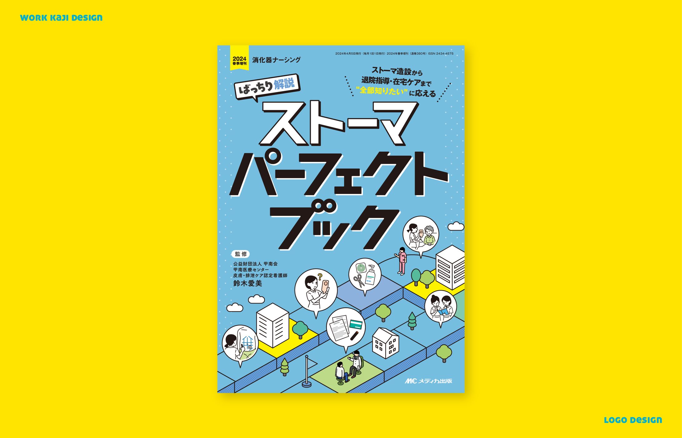 ばっちり解説 ストーマパーフェクトブック-1