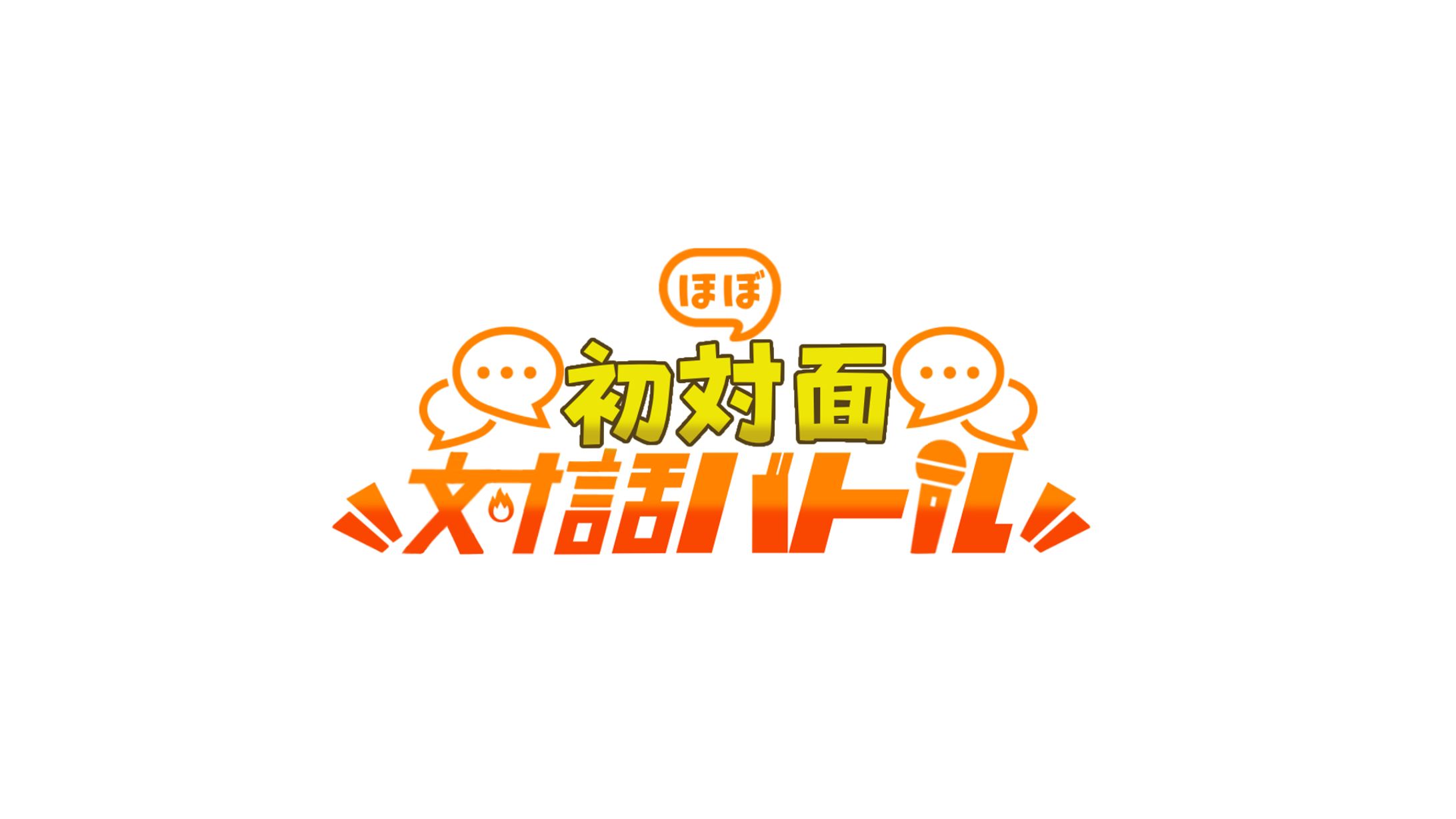 ほぼ初対面対話バトル ロゴ-1