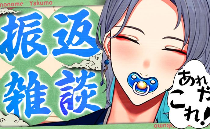 VTuber 東雲八雲様 サムネイル