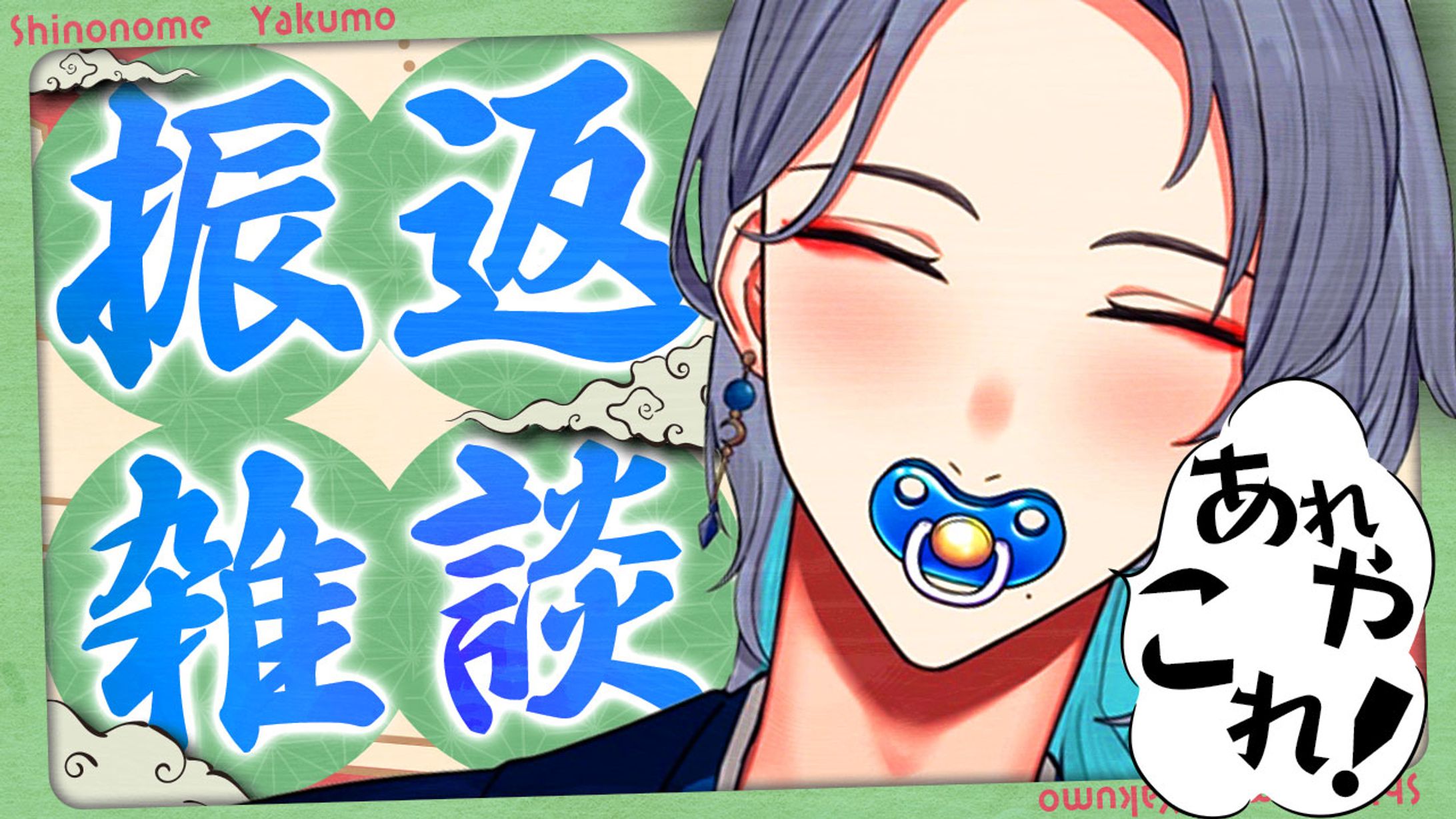 VTuber 東雲八雲様 サムネイル-1