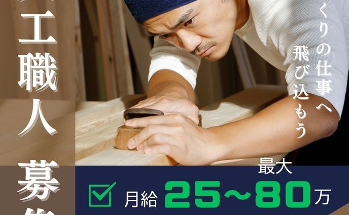 【実務案件】大工職人募集 バナー広告