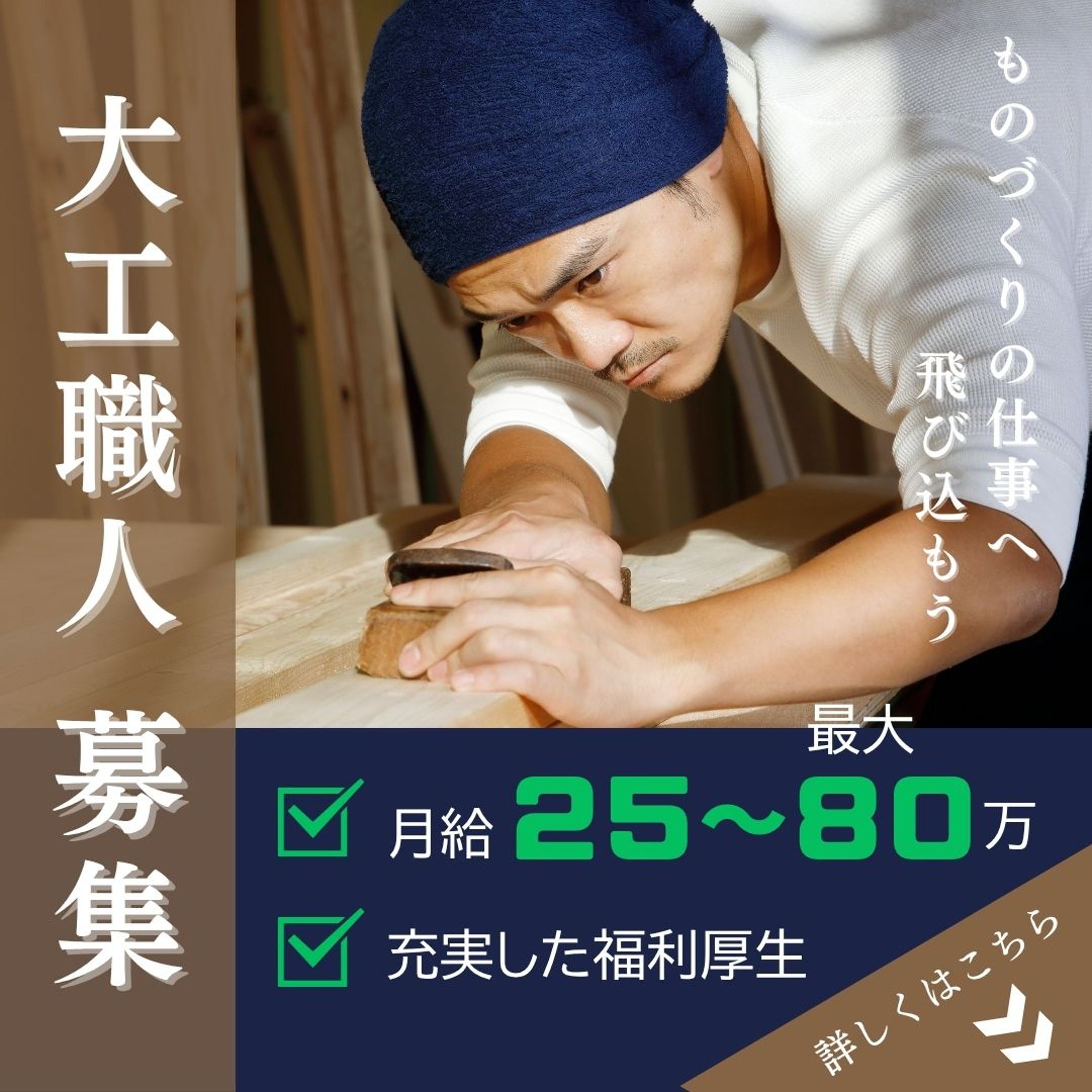 【実務案件】大工職人募集 バナー広告-1