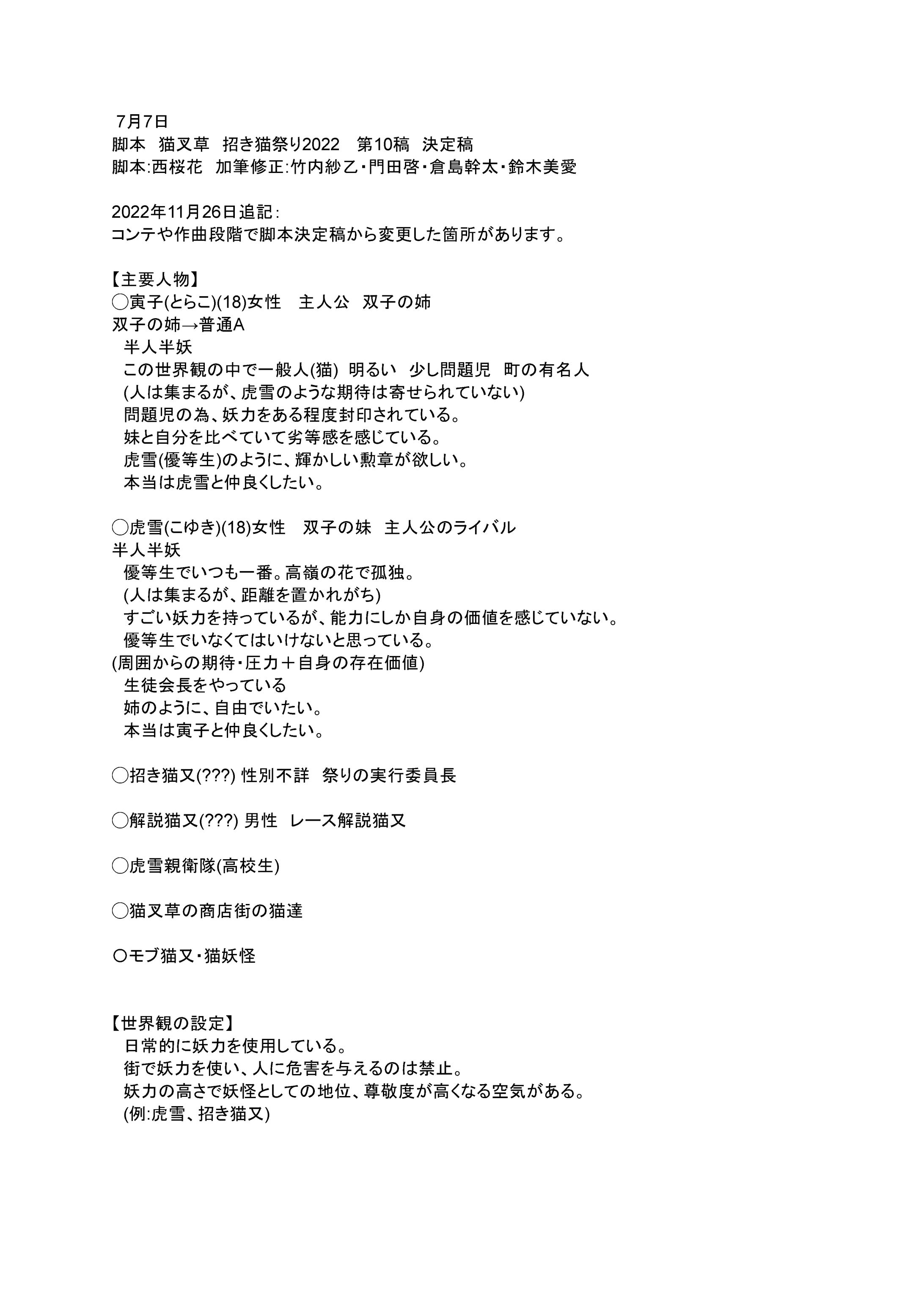 【脚本】猫叉草招き猫祭2022 第10稿 決定稿-1