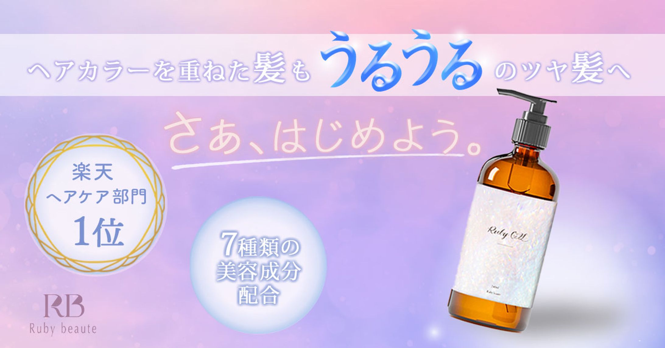 ヘアオイル架空案件(HerTech練習作品)-1