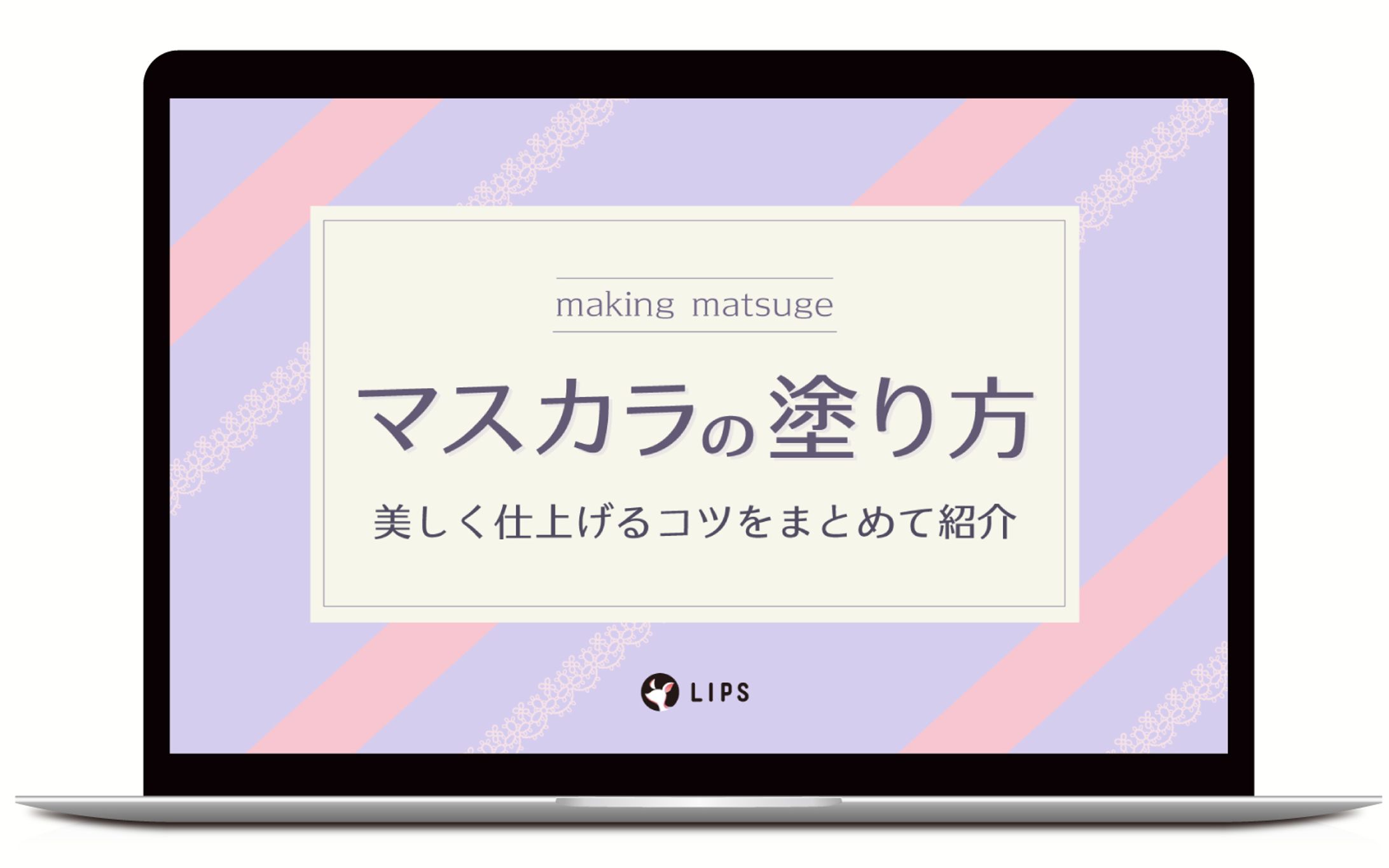 アイキャッチ｜マスカラ塗り方-1