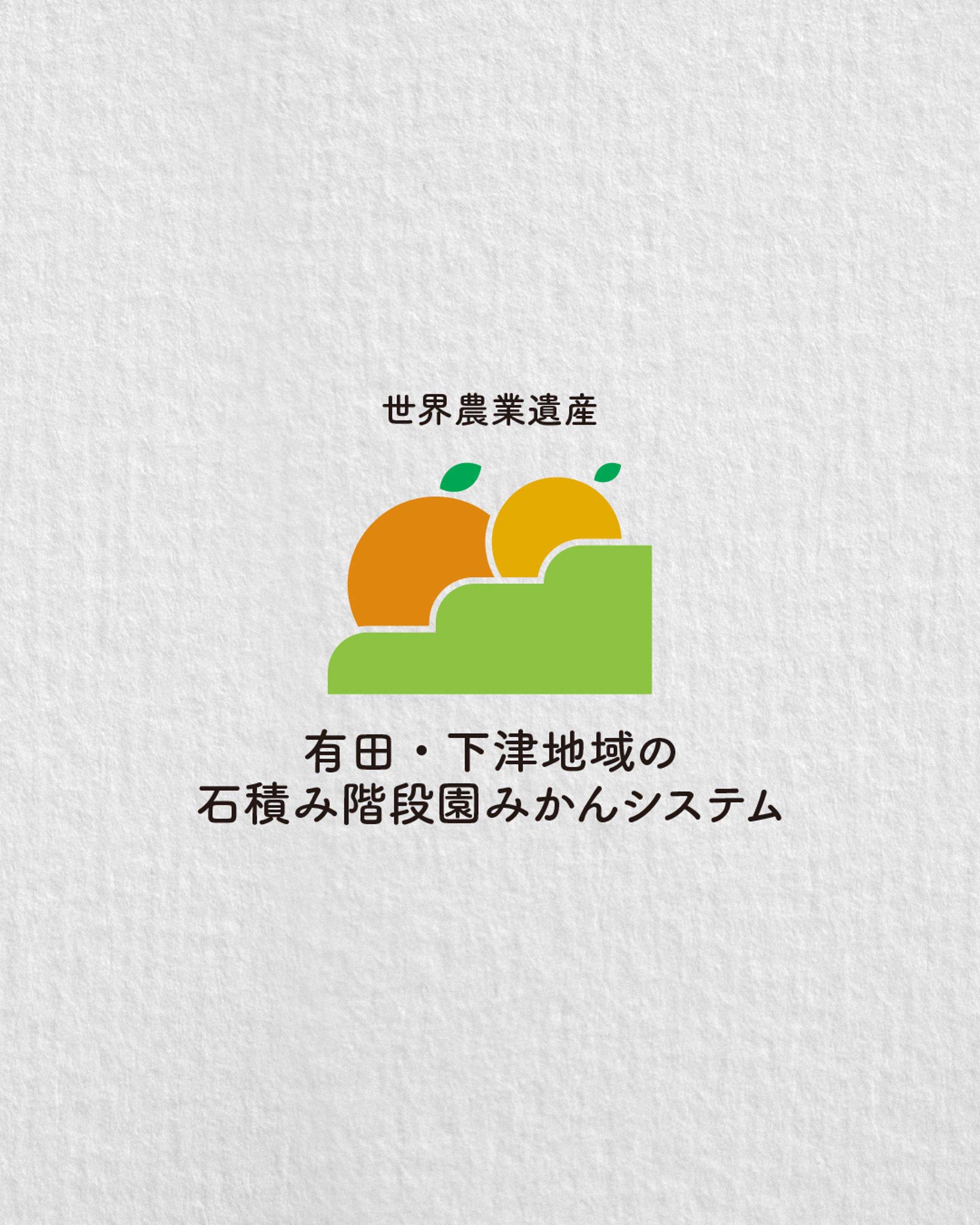【ロゴデザイン01 / 有田・下津地域の石積み階段園みかんシステム】-1