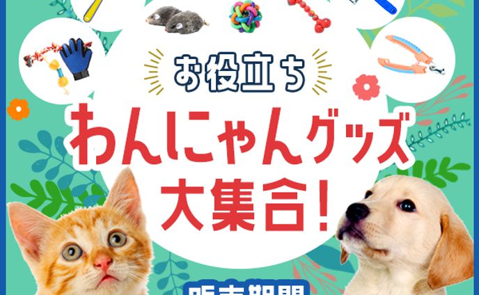 バナー：わんにゃんグッズ大集合