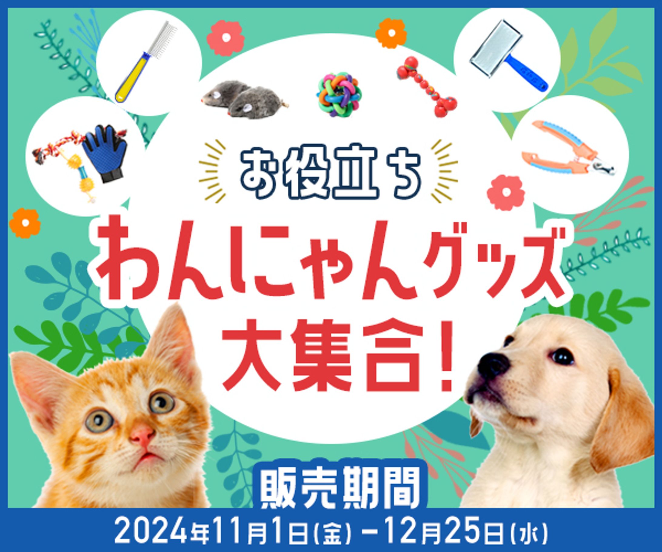 バナー：わんにゃんグッズ大集合-1