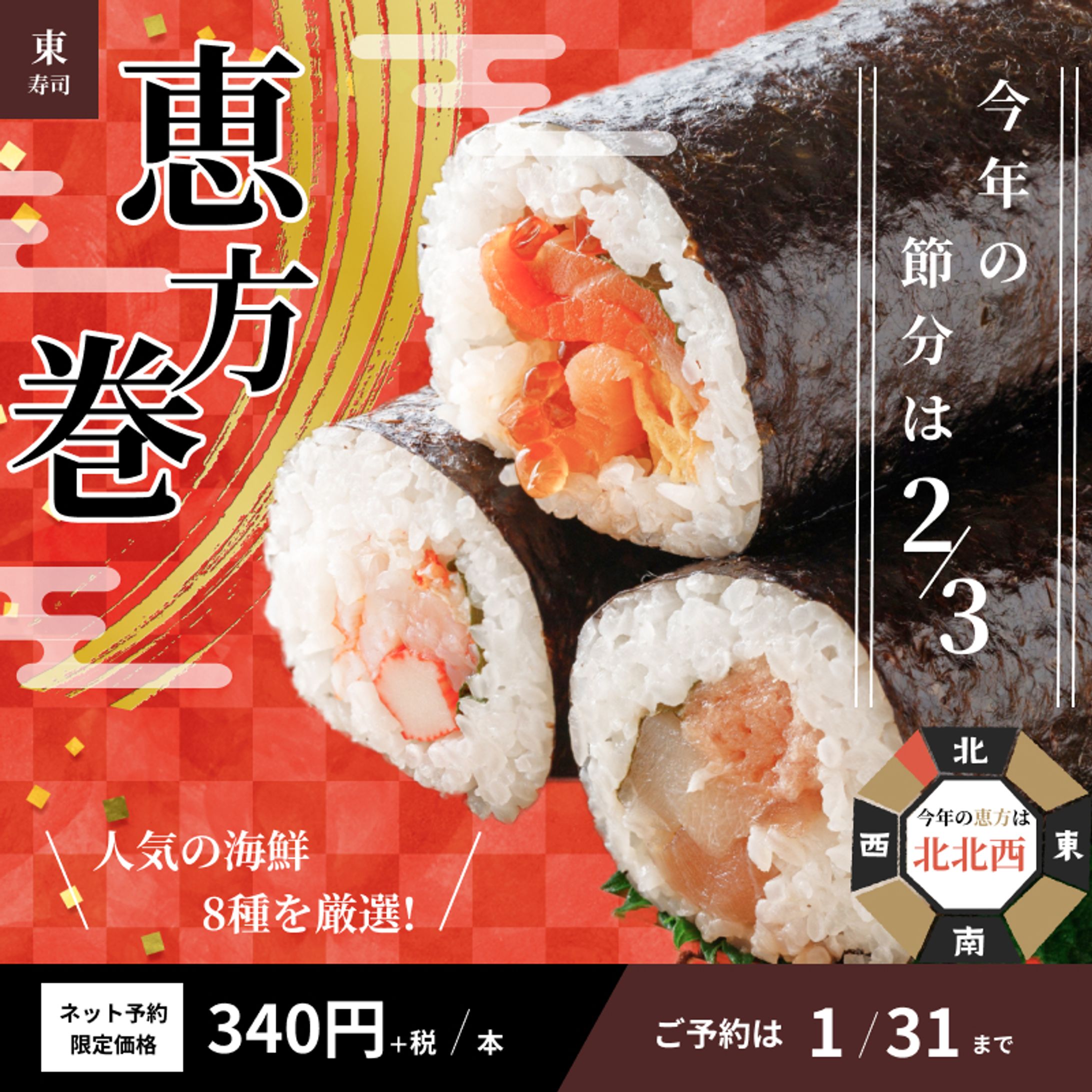 恵方巻きバナー-1