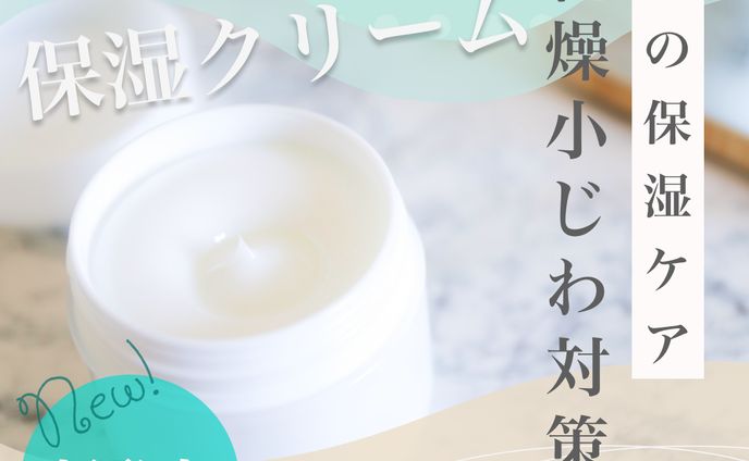 商品画像（保湿クリーム）