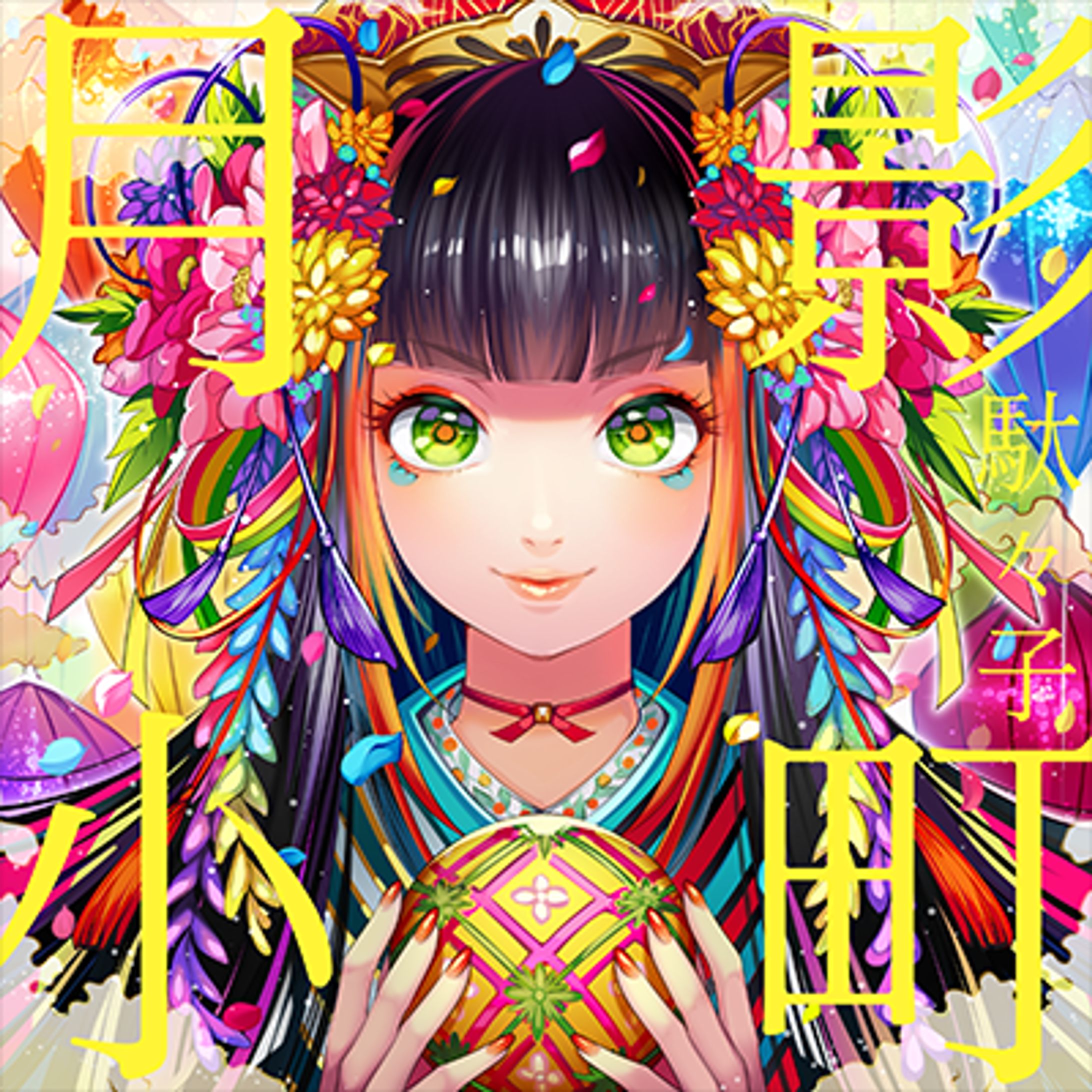 月影小町 / 駄々子【jubeat festo】-1
