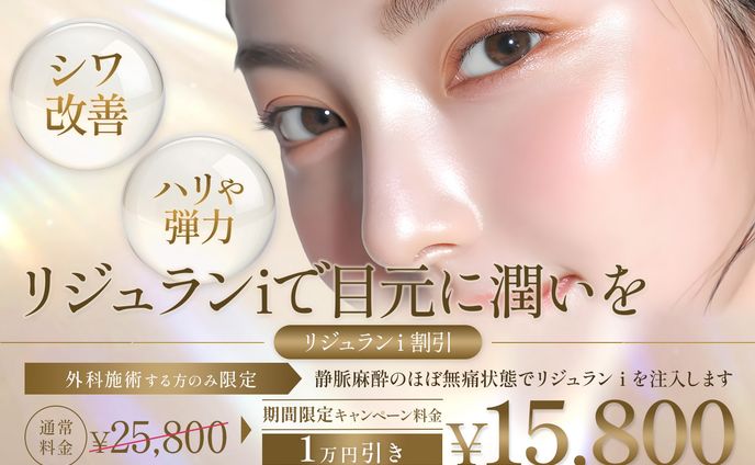 リジュランi割引バナー