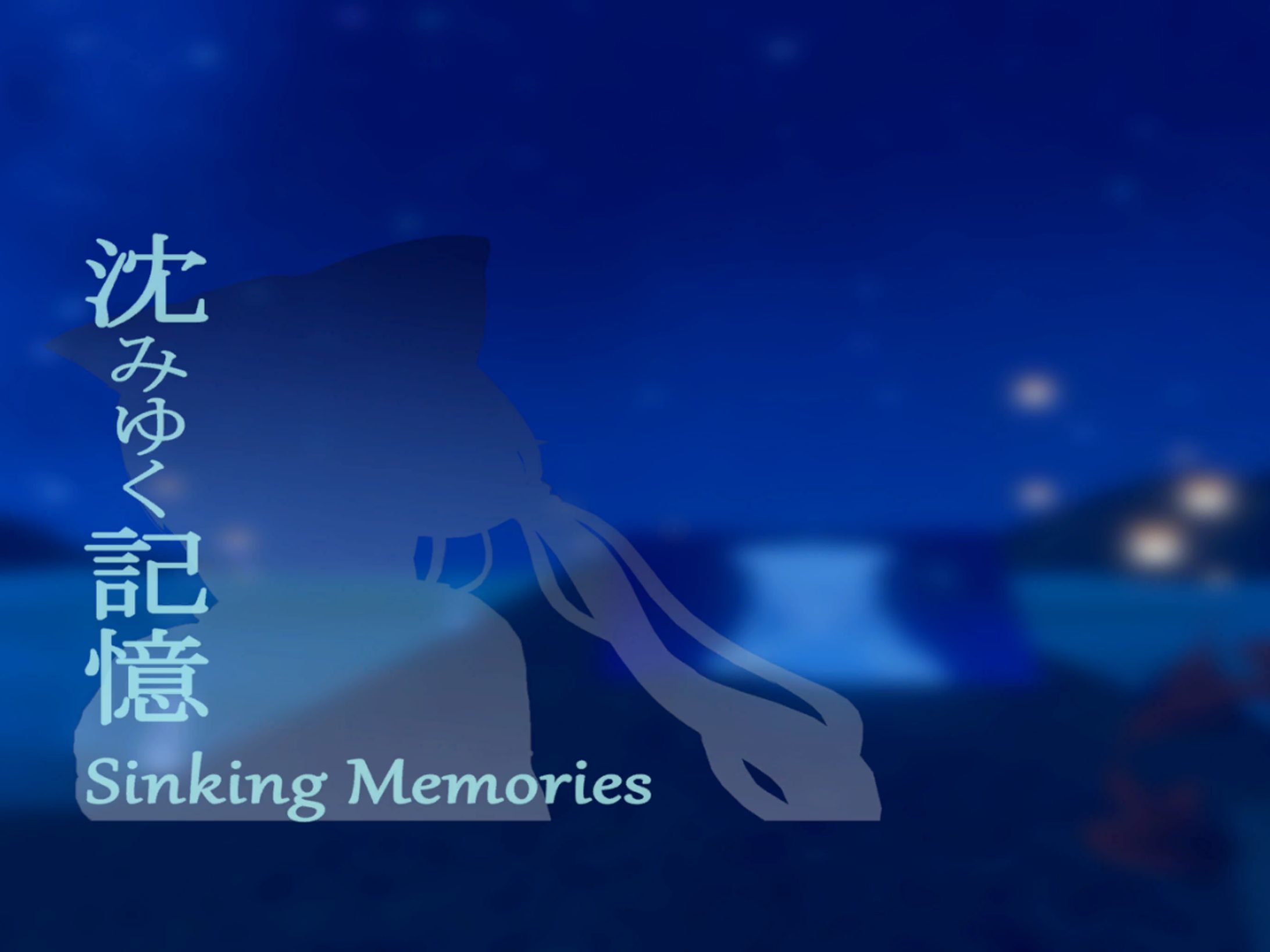 沈みゆく記憶-SinkingMemories--1